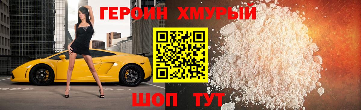 Героин хмурый  Героин  Дивногорск  Вход с VPN 